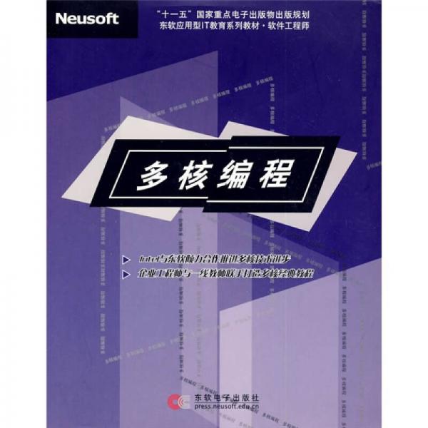 “十一五”国家重点电子出版物出版规划东软应用型IT教育系列教材·软件工程师：多核编程