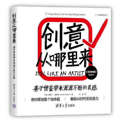 创意从哪里来：善于借鉴带来源源不断的灵感 绝对原创是个伪命题，解锁AI时代的创造力