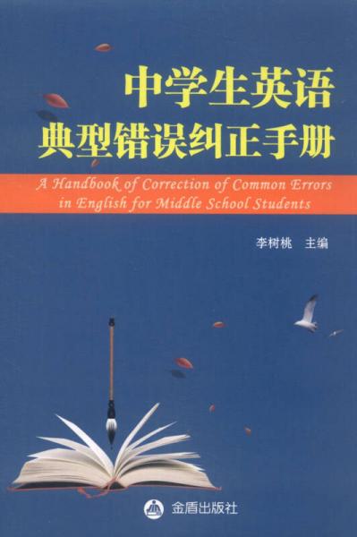 中學(xué)生英語典型錯誤糾正手冊