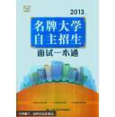 名牌大學(xué)自主招生面試一本通