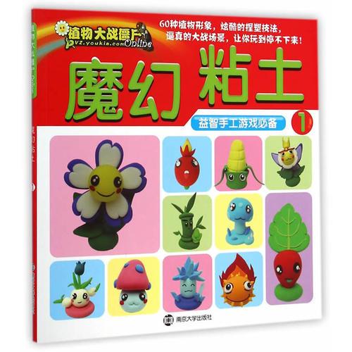 植物大战僵尸/魔幻粘土1