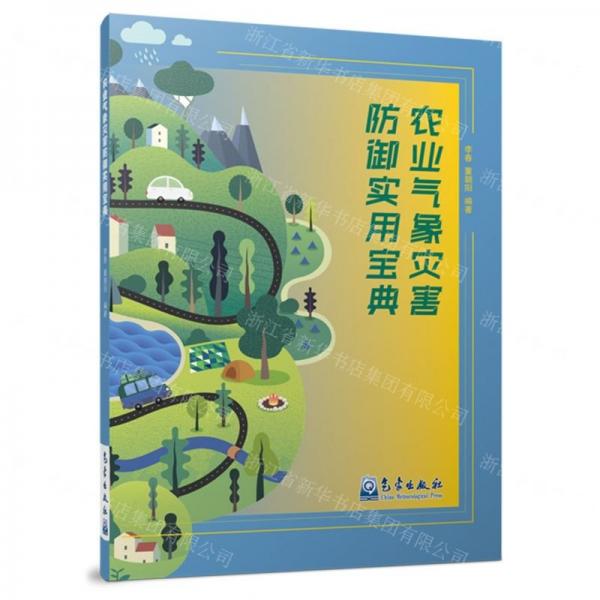 農(nóng)業(yè)氣象災(zāi)害防御實(shí)用寶典