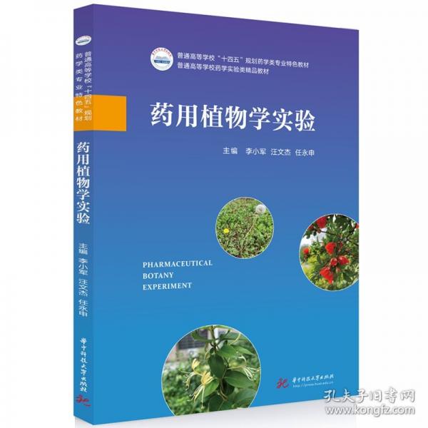藥用植物學(xué)實(shí)驗(yàn)