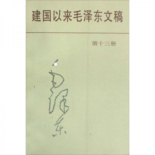 建國(guó)以來(lái)毛澤東文稿第13冊(cè)