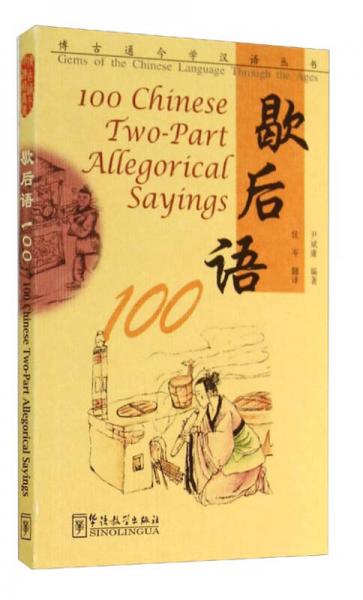博古通今学汉语丛书：歇后语100