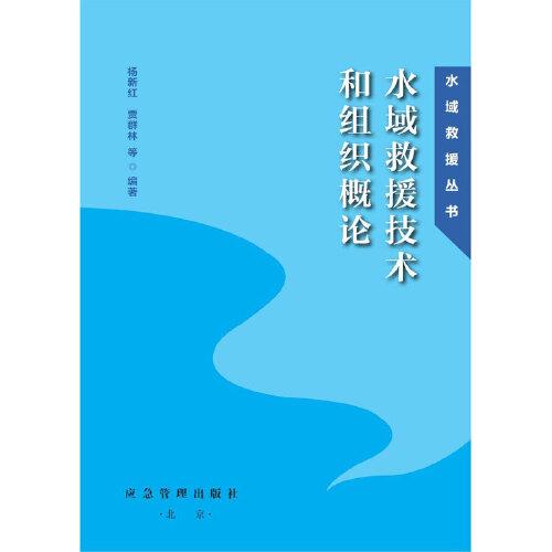 水域救援技術(shù)和組織概論