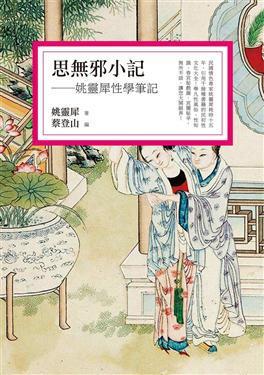 思無邪小記：姚靈犀性學(xué)筆記