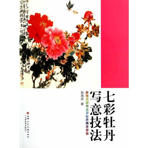 七彩牡丹寫意技法