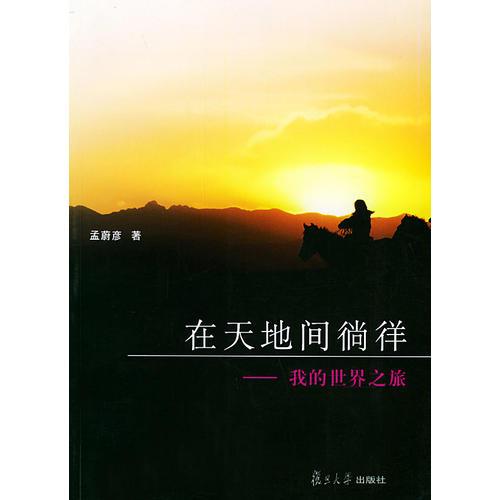 在天地間徜徉