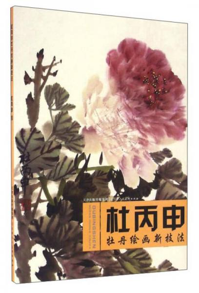 杜丙申牡丹繪畫新技法