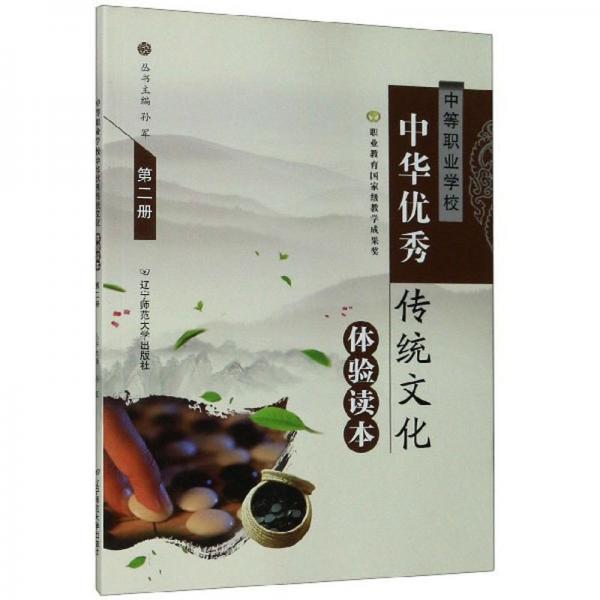 中等职业学校中华优秀传统文化体验读本（2）