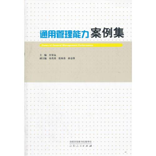 通用管理能力案例集