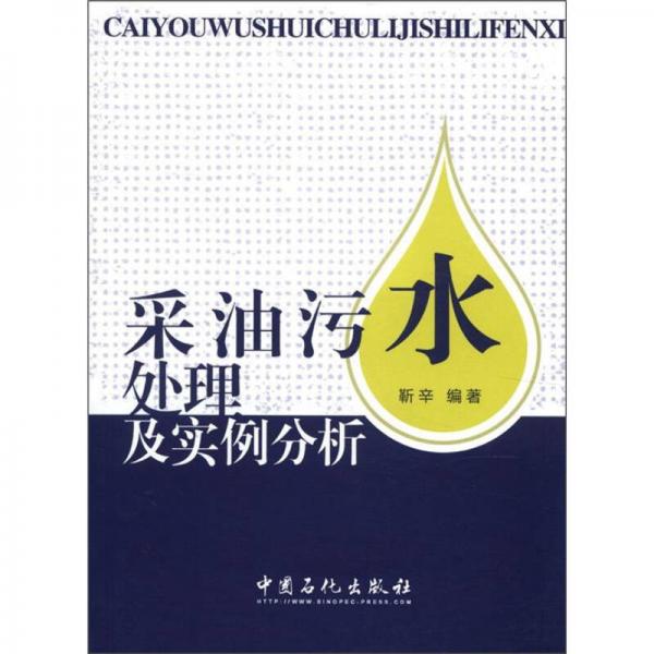 采油污水處理及實(shí)例分析
