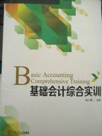 基礎(chǔ)會(huì)計(jì)綜合實(shí)訓(xùn)