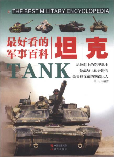 最好看的军事百科：坦克