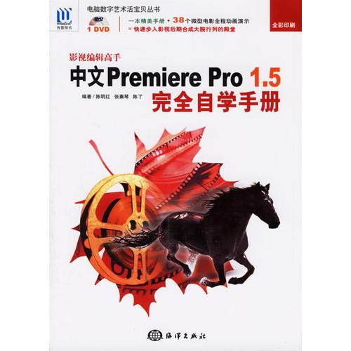 影视编辑高手中文Premiere Pro 1.5完全自学手册