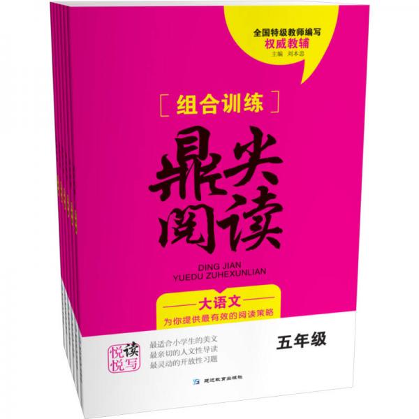 組合訓(xùn)練鼎尖閱讀 五年級(jí) 通用版