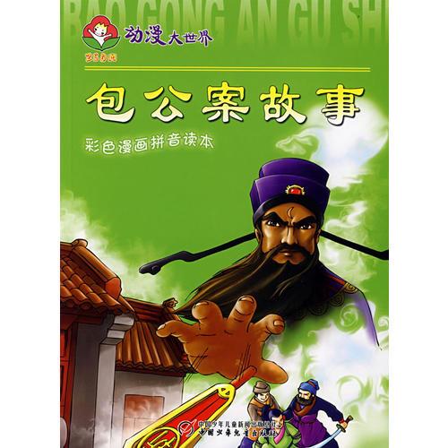 動漫大世界(彩色漫畫拼音讀本)包公案故事