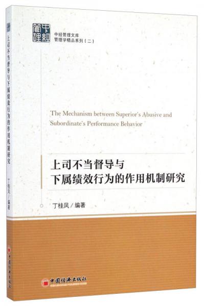 中经管理文库·管理学精品系列（二）：上司不当督导与下属绩效行为的作用机制研究