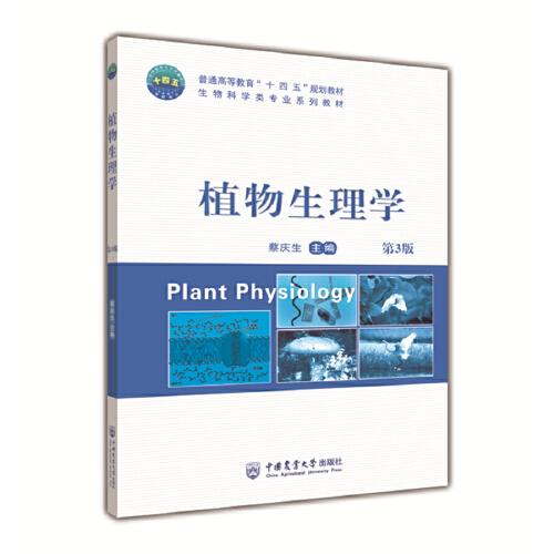 植物生理学（第3版）