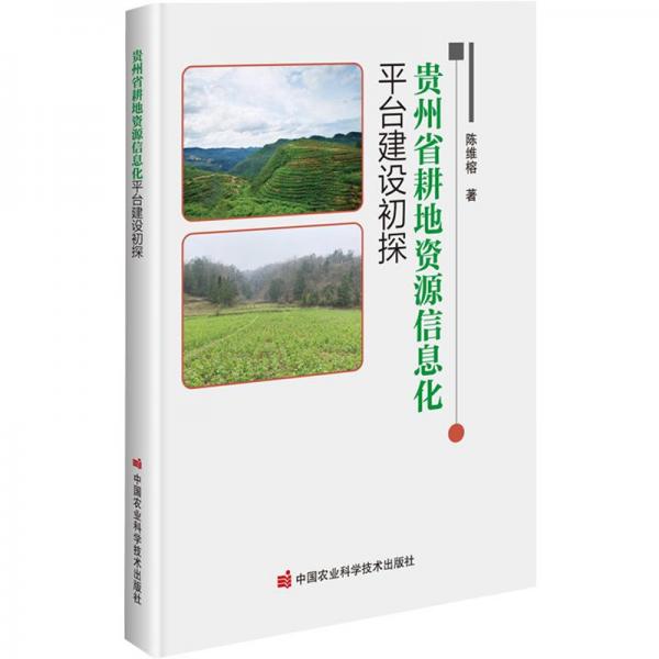 贵州省耕地资源信息化平台建设初探