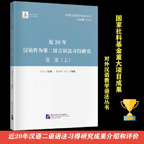 近20年汉语作为第二语言语法习得研究   语法（上）