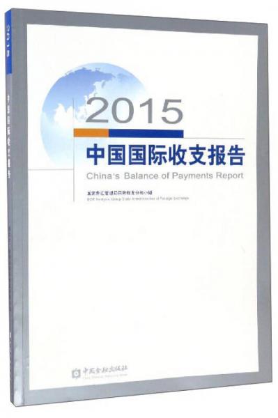 2015中國國際收支報告