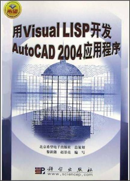 用Visual LISP开发AutoCAD 2004应用程序