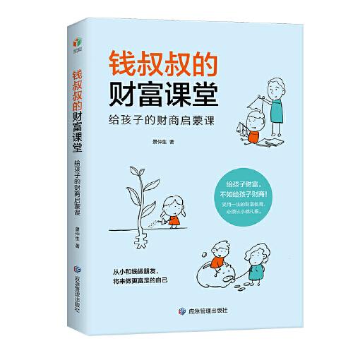錢叔叔的財富課堂：給孩子的財商啟蒙課