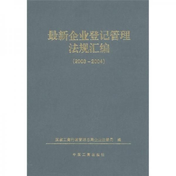 2003-2004最新企业登记管理法规汇编