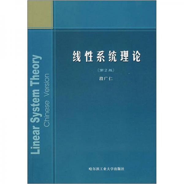 線性系統(tǒng)理論（第2版）
