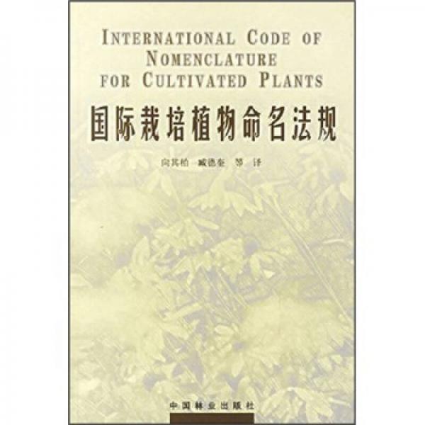 國(guó)際栽培植物命名法規(guī)