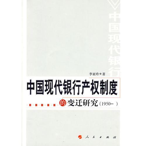 中国现代银行产权制度的变迁研究（1950-      ）（L）