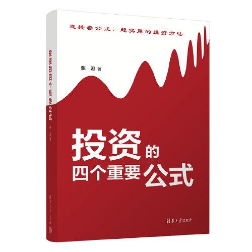 投資的四個重要公式