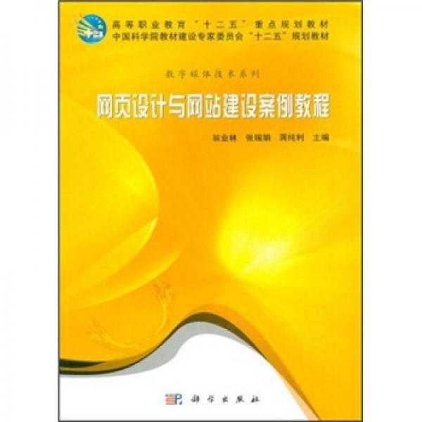 高等職業(yè)教育“十二五”重點(diǎn)規(guī)劃教材：網(wǎng)頁設(shè)計與網(wǎng)站建設(shè)案例教程