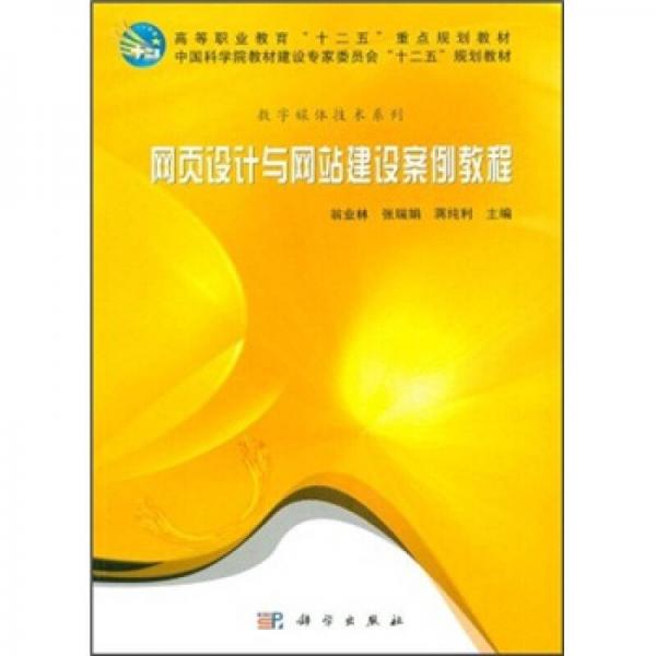 高等职业教育“十二五”重点规划教材：网页设计与网站建设案例教程