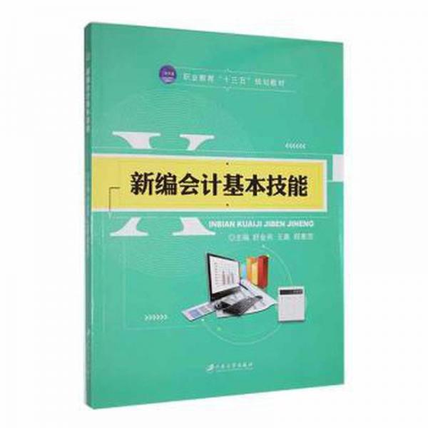 全新正版圖書 會計基本技能舒金燕江蘇大學(xué)出版社9787568404228