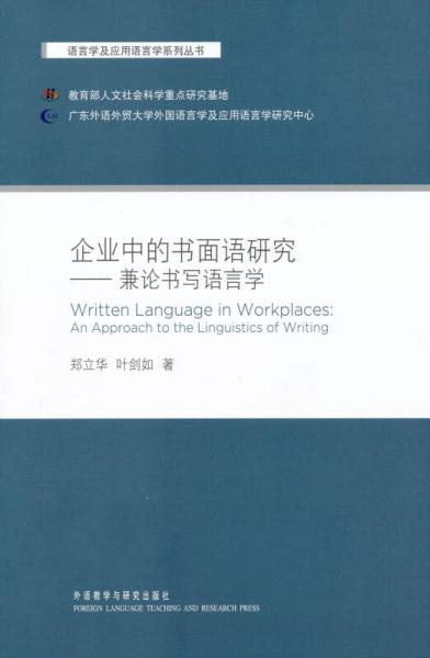 企業(yè)中的書面語研究：兼論書寫語言學