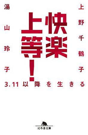 快楽上等！ 3.11以降を生きる