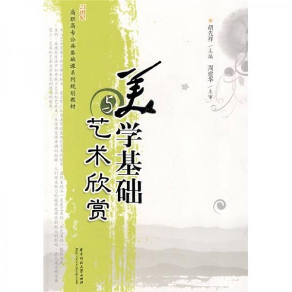 美學(xué)基礎(chǔ)與藝術(shù)鑒賞/21世紀(jì)高職高專公共基礎(chǔ)課系列規(guī)劃教材