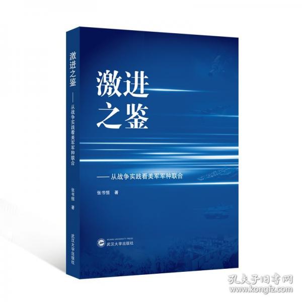 激进之鉴——从战争实践看美军军种联合