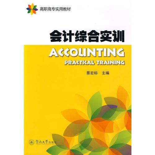 會(huì)計(jì)綜合實(shí)訓(xùn)