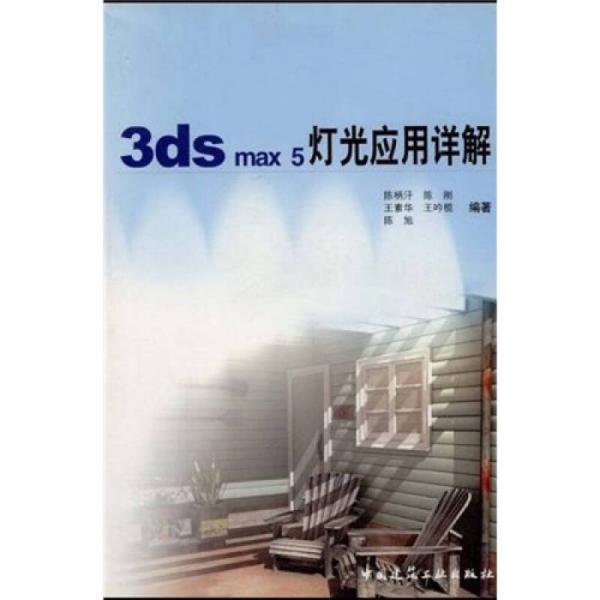 3ds max5灯光应用详解