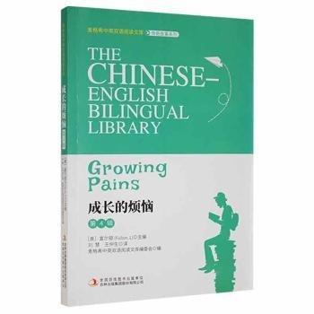 青少年雙語(yǔ)圖書(shū) 成長(zhǎng)的煩惱 第4輯