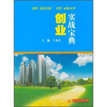 創(chuàng)業(yè)實戰(zhàn)寶典(針對初創(chuàng)業(yè)者的指導(dǎo)，講解創(chuàng)業(yè)基本的流程及其中的相關(guān)專業(yè)問題。)