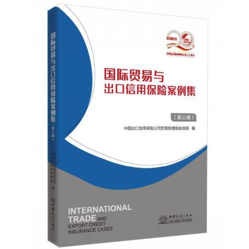 國(guó)際貿(mào)易與出口信用保險(xiǎn)案例集（第三輯）