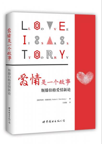 爱情是一个故事：斯滕伯格爱情新论