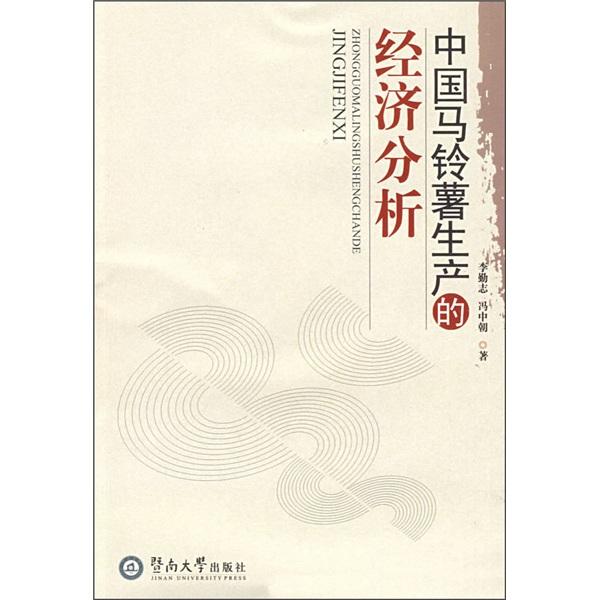 中國(guó)馬鈴薯生產(chǎn)的經(jīng)濟(jì)分析
