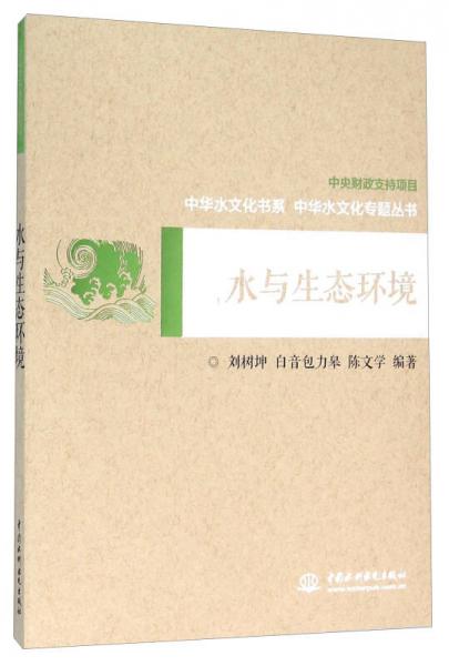 水與生態(tài)環(huán)境