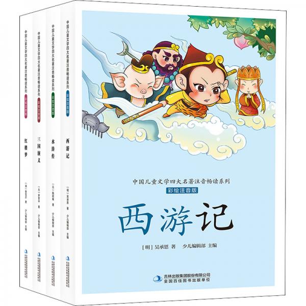 中國(guó)兒童文學(xué)四大名著注音暢讀系列彩繪注音版(全4冊(cè))